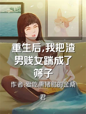 重生后，我把渣男贱女踹成了筛子