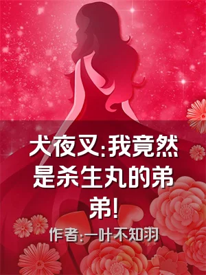 犬夜叉：我竟然是杀生丸的弟弟！