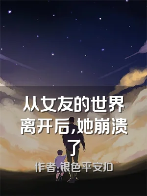 从女友的世界离开后，她崩溃了