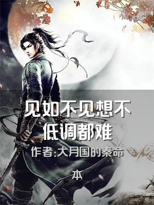 见如不见想不低调都难