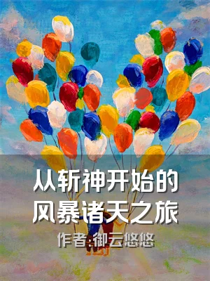 从斩神开始的风暴诸天之旅
