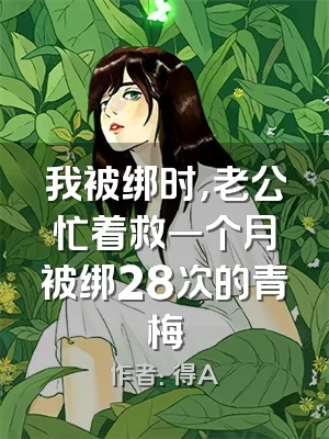 我被绑时，老公忙着救一个月被绑28次的青梅
