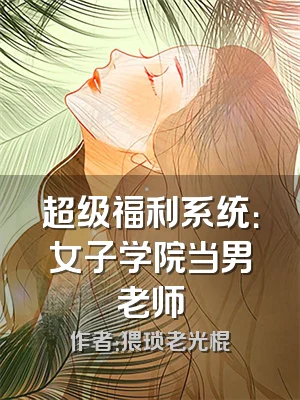 超级福利系统：女子学院当男老师