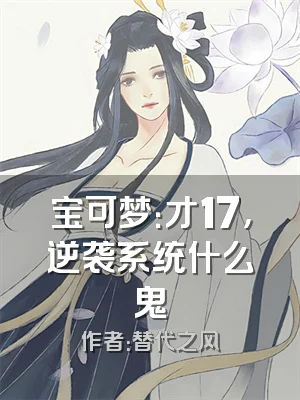 宝可梦：才17，逆袭系统什么鬼