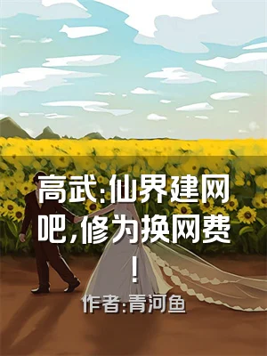 高武：仙界建网吧，修为换网费！