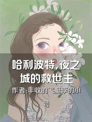 哈利波特，夜之城的救世主