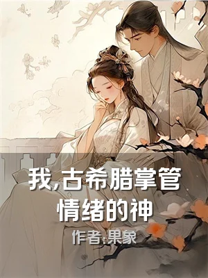 我，古希腊掌管情绪的神