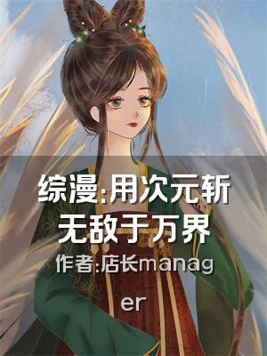 综漫：用次元斩无敌于万界