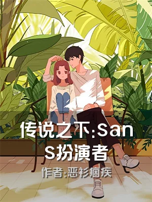 传说之下：sans扮演者