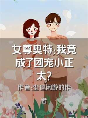 女尊奥特：我竟成了团宠小正太？