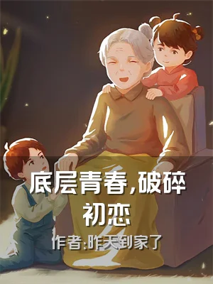 底层青春，破碎初恋