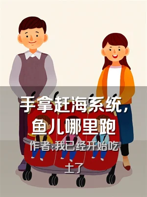 手拿赶海系统，鱼儿哪里跑