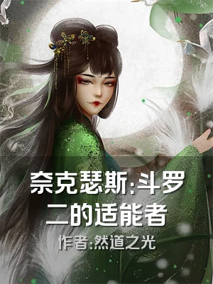 奈克瑟斯：斗罗二的适能者