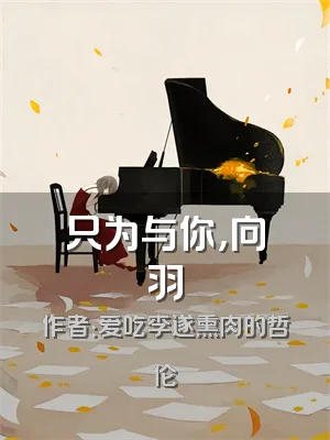 只为与你，向羽