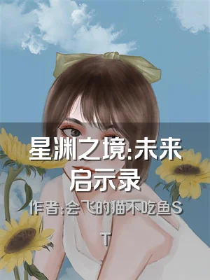 星渊之境：未来启示录