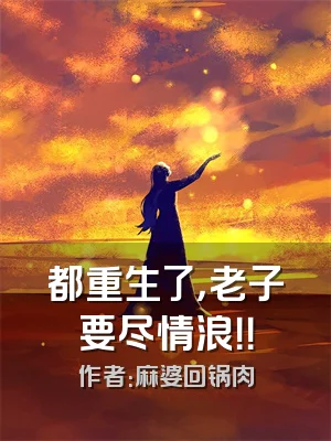都重生了，老子要尽情浪！！
