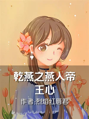 乾燕之燕入帝王心