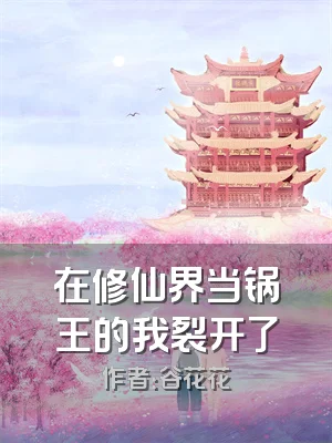 在修仙界当锅王的我裂开了