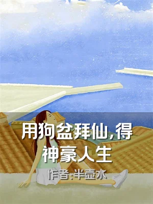 用狗盆拜仙，得神豪人生