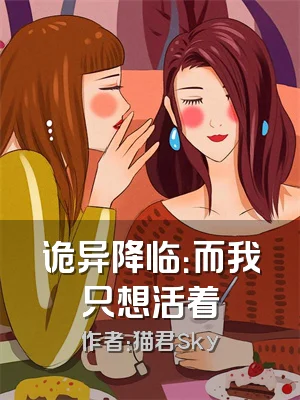 诡异降临：而我只想活着