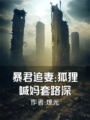 暴君追妻：狐狸喊妈套路深