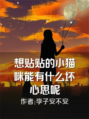 想贴贴的小猫咪能有什么坏心思呢