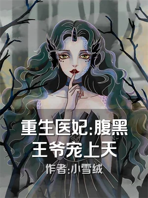 重生医妃：腹黑王爷宠上天