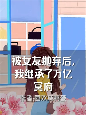 被女友抛弃后，我继承了万亿冥府