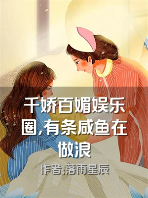 千娇百媚娱乐圈，有条咸鱼在做浪