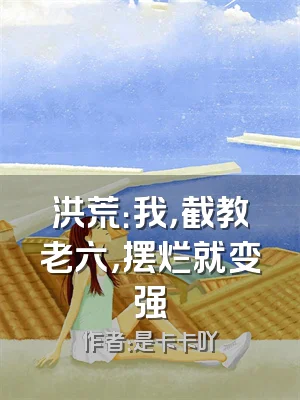 洪荒：我，截教老六，摆烂就变强