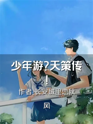 少年游？天策传！