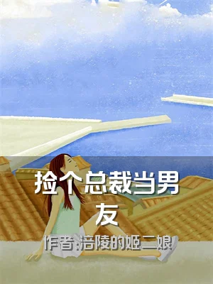 捡个总裁当男友