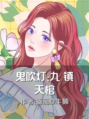 鬼吹灯：九龍镇天棺