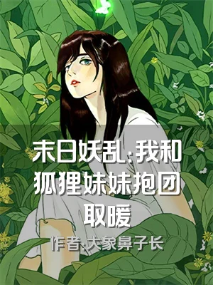 末日妖乱：我和狐狸妹妹抱团取暖