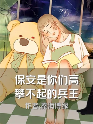 保安是你们高攀不起的兵王