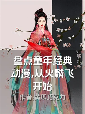 盘点童年经典动漫，从火麟飞开始