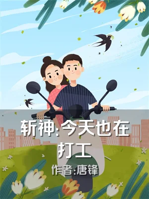 斩神：今天也在打工