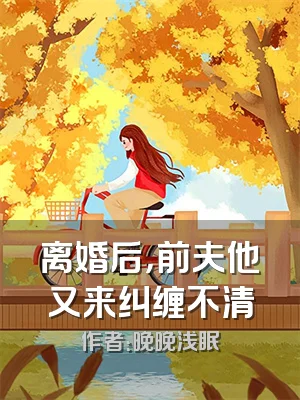 离婚后，前夫他又来纠缠不清