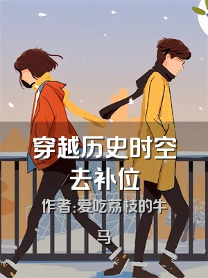穿越历史时空去补位