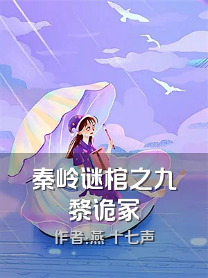 秦岭谜棺之九黎诡冢