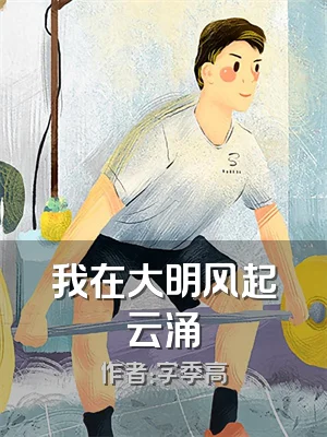 我在大明风起云涌