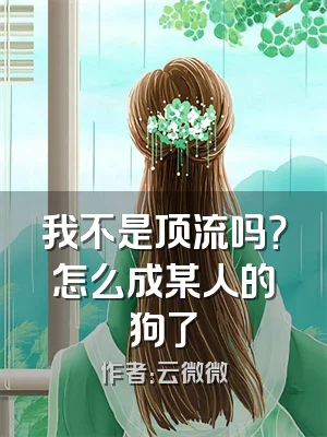 我不是顶流吗？怎么成某人的狗了