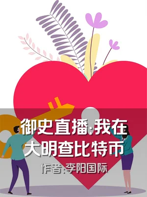 御史直播：我在大明查比特币