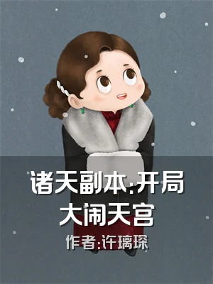 诸天副本：开局大闹天宫