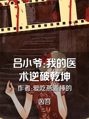 吕小爷：我的医术逆破乾坤