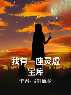 我有一座灵虚宝库