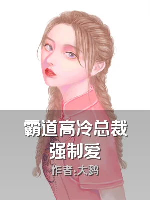 霸道高冷总裁强制爱