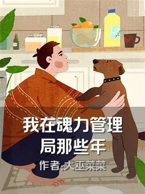 我在魂力管理局那些年