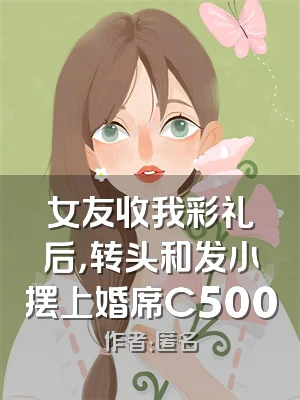 女友收我彩礼后，转头和发小摆上婚席C500