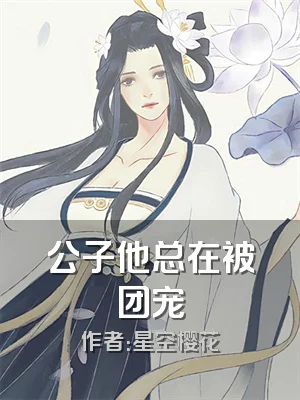 公子他总在被团宠
